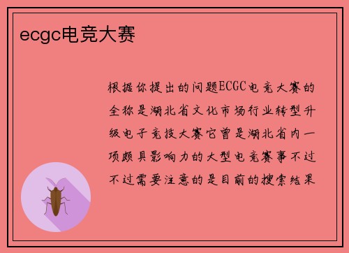 ecgc电竞大赛