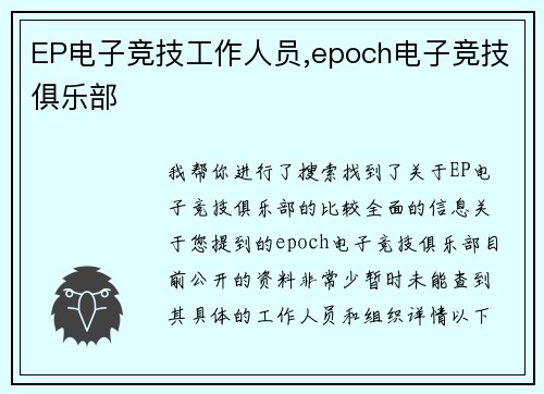 EP电子竞技工作人员,epoch电子竞技俱乐部